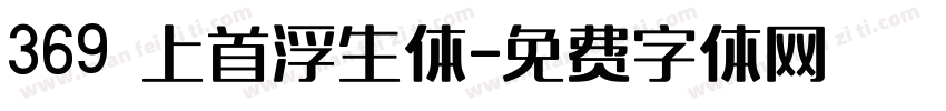 369 上首浮生体字体转换